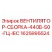 Оригинальный вентилятор Epiroc 1625895524 для буровых машин
