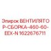 Вентилятор-сборка 460-60-EEX-N Epiroc артикул 1622676711