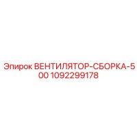 1092299178 ВЕНТИЛЯТОР-СБОРКА-500 Epiroc
