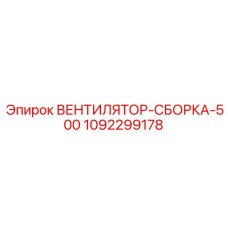 1092299178 ВЕНТИЛЯТОР-СБОРКА-500 Epiroc