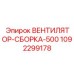 1092299178 ВЕНТИЛЯТОР-СБОРКА-500 Epiroc