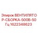 Оригинальный вентилятор-сборка Epiroc артикул 1622348623 для систем охлаждения