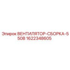 Оригинальный вентилятор артикул 1622348605 Epiroc с защитой от перегрузок