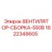 Оригинальный вентилятор артикул 1622348605 Epiroc с защитой от перегрузок