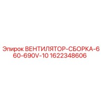 1622348606 ВЕНТИЛЯТОР-СБОРКА-660-690V-10 Epiroc