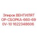 Запчасть вентилятор-сборка 1622348606 Epiroc 660-690V с 10 лопастями
