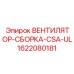 1622080181 ВЕНТИЛЯТОР-СБОРКА-CSA-UL Epiroc