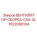 Вентилятор-сборка повышенной надёжности 1622080184 от Epiroc