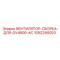 1092299203 ВЕНТИЛЯТОР-СБОРКА-ДЛЯ-GV4800-AC Epiroc