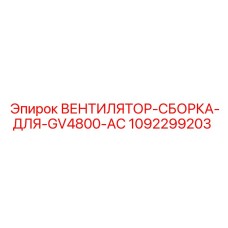 1092299203 ВЕНТИЛЯТОР-СБОРКА-ДЛЯ-GV4800-AC Epiroc