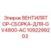 1092299203 ВЕНТИЛЯТОР-СБОРКА-ДЛЯ-GV4800-AC Epiroc