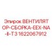 Взрывозащищенный вентилятор-сборка для нефтегазовой отрасли Epiroc 1622067912