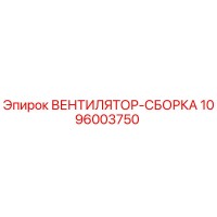 1096003750 ВЕНТИЛЯТОР-СБОРКА Epiroc