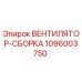 1096003750 ВЕНТИЛЯТОР-СБОРКА Epiroc