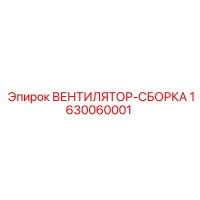 1630060001 ВЕНТИЛЯТОР-СБОРКА Epiroc