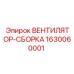 Фото вентилятора-сборки Epiroc артикул 1630060001