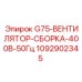 Вентилятор охлаждения Epiroc артикул 1092902345