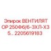 2205619183 ВЕНТИЛЯТОР 250Ф6/6-3ХЛ-Х35 Epiroc