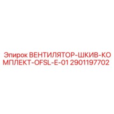 2901197702 ВЕНТИЛЯТОР-ШКИВ-КОМПЛЕКТ-OFSL-E-01 Epiroc