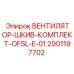 2901197702 ВЕНТИЛЯТОР-ШКИВ-КОМПЛЕКТ-OFSL-E-01 Epiroc