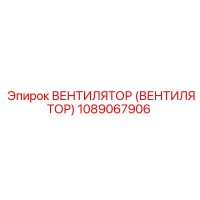 1089067906 ВЕНТИЛЯТОР Epiroc