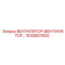 1635807600 Вентилятор (Вентилятор...) Epiroc