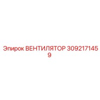 3092171459 ВЕНТИЛЯТОР Epiroc