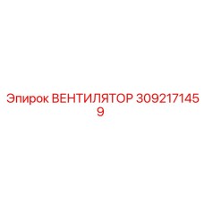3092171459 ВЕНТИЛЯТОР Epiroc