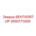 3092171459 ВЕНТИЛЯТОР Epiroc