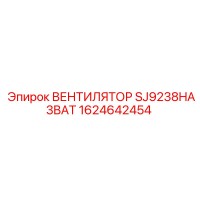 1624642454 ВЕНТИЛЯТОР SJ9238HA3BAT Epiroc