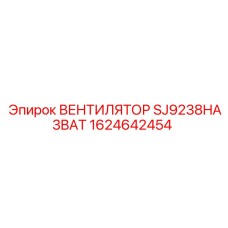 1624642454 ВЕНТИЛЯТОР SJ9238HA3BAT Epiroc
