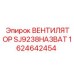 1624642454 ВЕНТИЛЯТОР SJ9238HA3BAT Epiroc