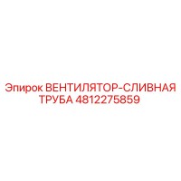4812275859 Вентилятор-сливная труба Epiroc