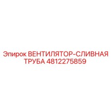 4812275859 Вентилятор-сливная труба Epiroc