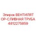 4812275859 Вентилятор-сливная труба Epiroc