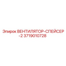 3719010728 ВЕНТИЛЯТОР-СПЕЙСЕР-2 Epiroc