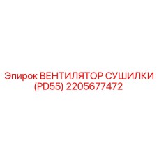 2205677472 ВЕНТИЛЯТОР СУШИЛКИ (PD55) Epiroc