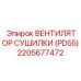 2205677472 ВЕНТИЛЯТОР СУШИЛКИ (PD55) Epiroc