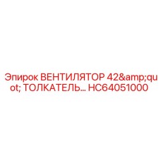 HC64051000 ВЕНТИЛЯТОР 42