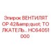 42-дюймовый вентилятор с толкателем HC64051000 для техники Epiroc