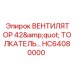 42-дюймовый промышленный вентилятор с толкателем HC64080000