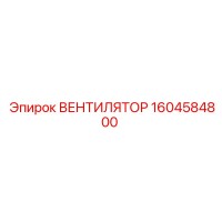 1604584800 ВЕНТИЛЯТОР Epiroc