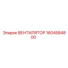 1604584800 ВЕНТИЛЯТОР Epiroc