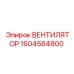 1604584800 ВЕНТИЛЯТОР Epiroc