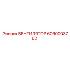 Оригинальный вентилятор Epiroc артикул 6060003762 для трансмиссии