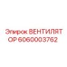 Оригинальный вентилятор Epiroc артикул 6060003762 для трансмиссии
