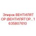 Вентилятор Epiroc 1635807610 для буровой техники