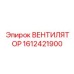 1612421900 ВЕНТИЛЯТОР Epiroc