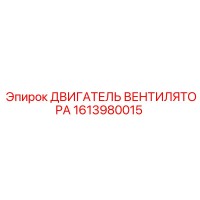 1613980015 ДВИГАТЕЛЬ ВЕНТИЛЯТОРА Epiroc
