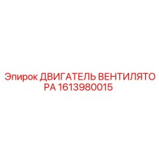 1613980015 ДВИГАТЕЛЬ ВЕНТИЛЯТОРА Epiroc